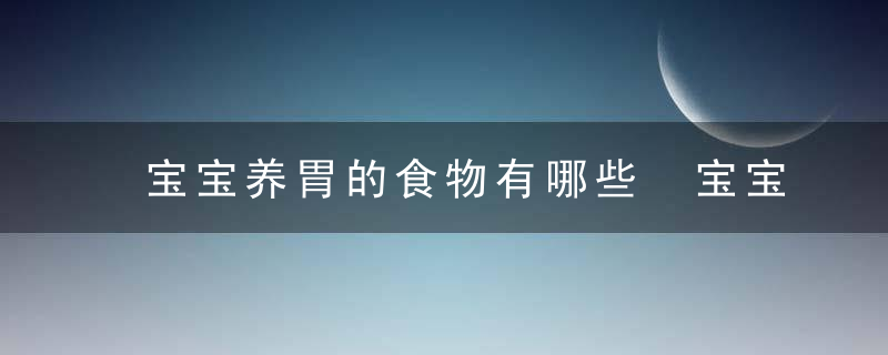 宝宝养胃的食物有哪些 宝宝冬季养胃必备的食物